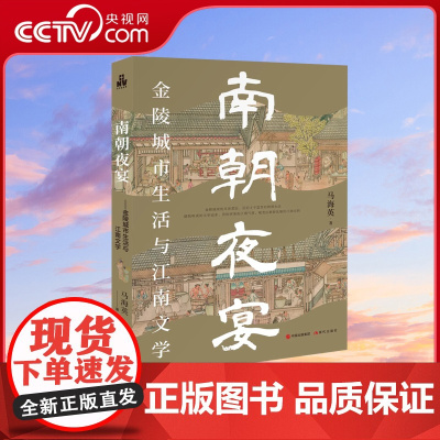 [央视网]南朝夜宴 金陵城市生活和江南文学 马海英 金陵城市生活和诗性江南文明 南陈与南唐的金陵城市生活 历史文化书籍