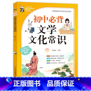 初中文化常识 初中通用 [正版]初中必背文学文化常识2024人教版语文初中生中国古代历史思维导图现代文学积累大全文言文全