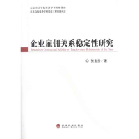 正版新书]企业雇佣关系稳定性研究张宝贵9787514111453