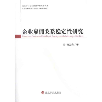 正版新书]企业雇佣关系稳定性研究张宝贵9787514111453