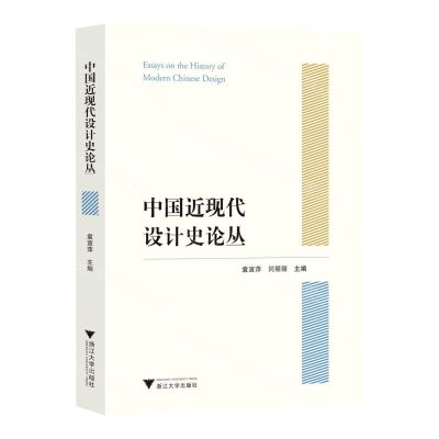 [N]中国近现代设计史论丛-9787308232449