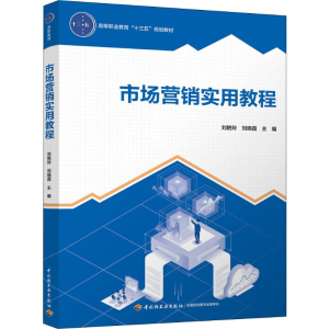 [M]市场营销实用教程-9787518427215