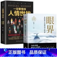 [全2册]眼界+人情世故 [正版]抖音同款变通书籍受用一生的学问 每天懂一点人情世故一书眼界沟通类哲学为人处世方法职场社