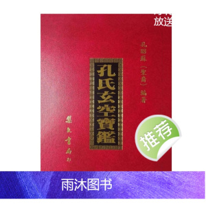孔昭苏 阳宅秘旨 选择秘要