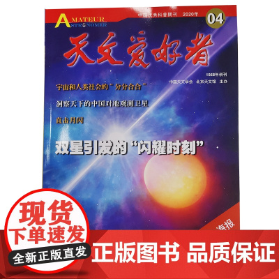 天文爱好者2020年4月杂志单册 北京科学技术出版社,此链接为单册购买链接