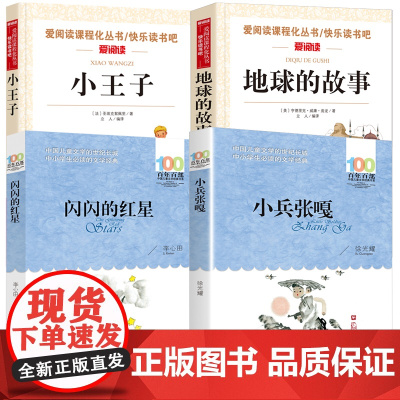 全套4册地球的故事小学生五年级课外书经典小王子闪闪的红星小兵张嘎儿童文学书籍班主任推快乐读书吧阅读书目