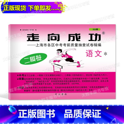 [正版]!2019年版走向成功 中考语文 二模卷试卷 2019上海中考二模卷 语文 上海市各区县中考考前质量抽查试
