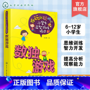 [正版]越玩越聪明的小学生益智游戏精选 数独游戏 6-12周岁 儿童逻辑思维训练智力开发zui强大脑小学生课外阅读书籍