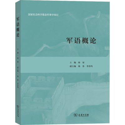 [M]军语概论-9787100168939