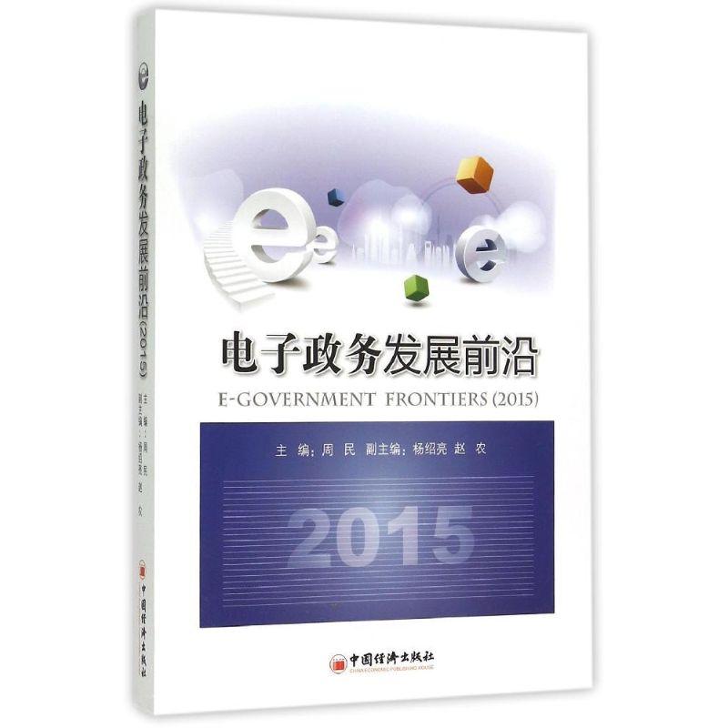 正版新书]电子政务发展前沿(2015)周民9787513638272
