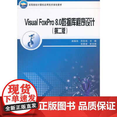 (教材)Visual FoxPro 8.0数据库程序设计(第二版)