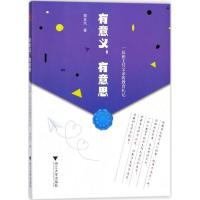 正版新书]有意义有意思:一位班主任父亲的教育札记郑友民978730