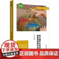 幼儿园户外艺术创想活动设计与实施 户外艺术创想活动实践研究 22个活动创意 幼儿园案例 华东师范大学出版社