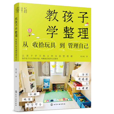 醉染图书教孩子学整理 从收拾玩具到管理自己978712
