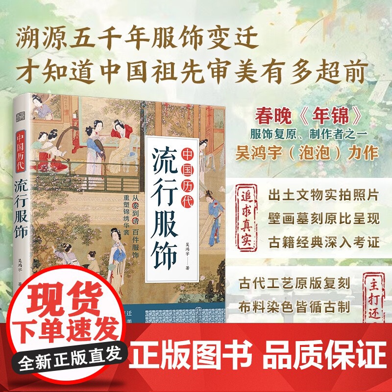 中国历代流行服饰 吴鸿宇 著 历史文化