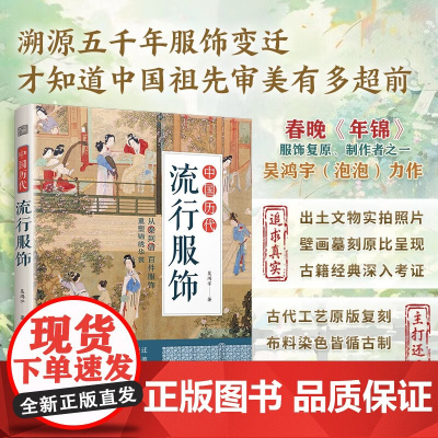 中国历代流行服饰 吴鸿宇 著 历史文化