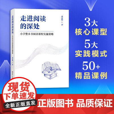 [正版]走进阅读的深处:小学整本书阅读课程实施策略 教师用书 刘亚雄著(系统解读整本书阅读教学全流程)老师教育类必读书籍
