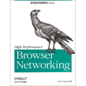 [M]高性能浏览器网络-9787564149611