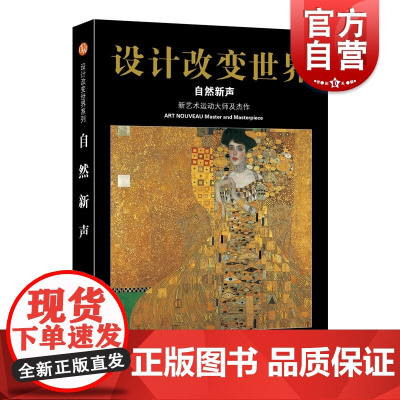 设计改变世界·自然新声——新艺术运动大师及杰作 设计书籍 配色平面构成色彩设计 心安工作室 著 上海科学技术文献出版社