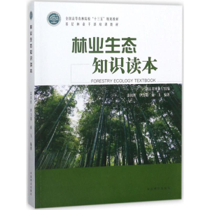 [M]林业生态知识读本-9787503895050
