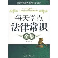 正版新书]每天学点法律常识全集臧云9787502174118