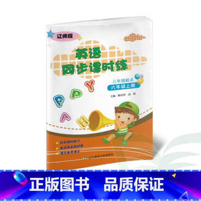 [正版]六上 英语同步课时练 (三年级起点)辽师版 附单元综合测试卷 辽宁师范大学出版社