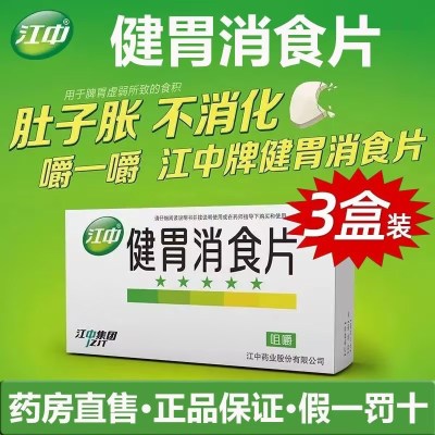 32片*3盒]江中牌健胃消食片(成人)32片/盒 成人消化不良 腹胀 脘腹胀满 不思饮食 [胃肠用药]