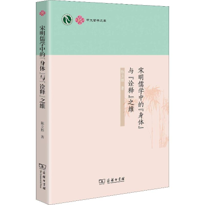 醉染图书宋明儒学中的