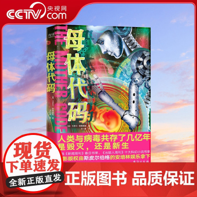 [央视网]母体代码 硅谷生物化学家细思极恐的预言式科幻 人类与病毒共存了几亿年 这一次 是毁灭 还是新生XF