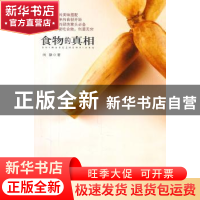 正版 食物的真相 向静著 新世界出版社 9787510417870 书