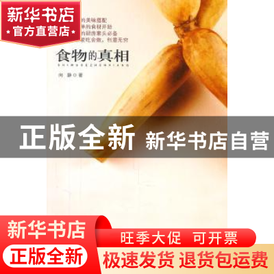 正版 食物的真相 向静著 新世界出版社 9787510417870 书