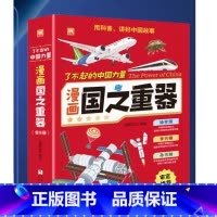 了不起的中国力量:漫画国之重器 [正版]了不起的中国力量:漫画国之重器全套嫦娥工程火星探测航空母舰中国空间站激发孩子探索