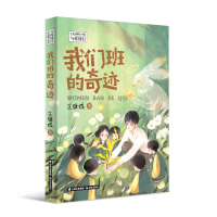 音像我们班的奇迹/与你同行王巨成暖心书系王巨成