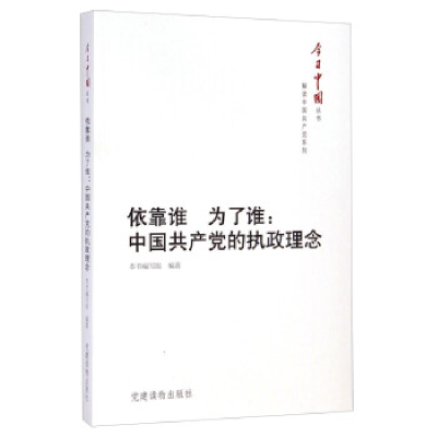 正版新书]依靠谁为了谁-中国共产党的执政理念本社9787509905746