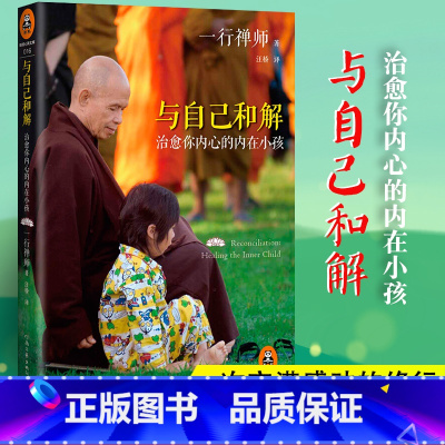 [正版] 与自己和解 治愈你内心的内在小孩 享誉世界的佛学大师一行禅师经典作品 恐惧愤怒自卑孤僻缺乏安全感的根源都来自