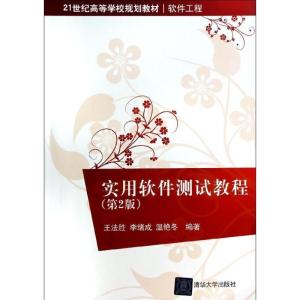 正版新书]实用软件测试教程(第2版)/王法胜/21世纪高等学校规划