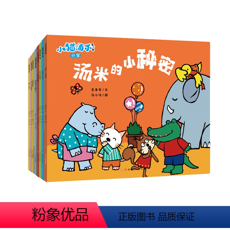 小猫汤米第三辑(全8册) [正版]小猫汤米第3辑全套8册幼儿好品格培养独立专注分享做事不拖拉物品归位小猫汤米系列绘本助力