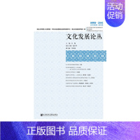 [正版]文化发展论丛(世界卷)2016