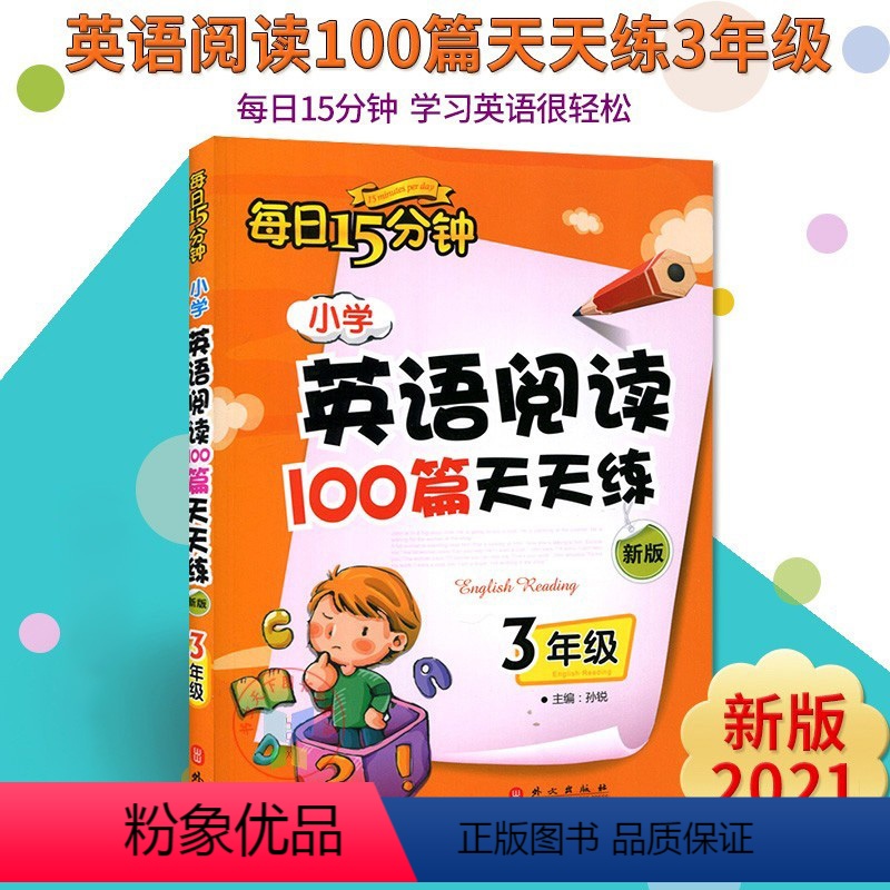 三年级英语阅读100篇天天练 小学通用 [正版]每日15分钟 小学英语阅读100篇天天练3三4四5五6六年级 新版 小学