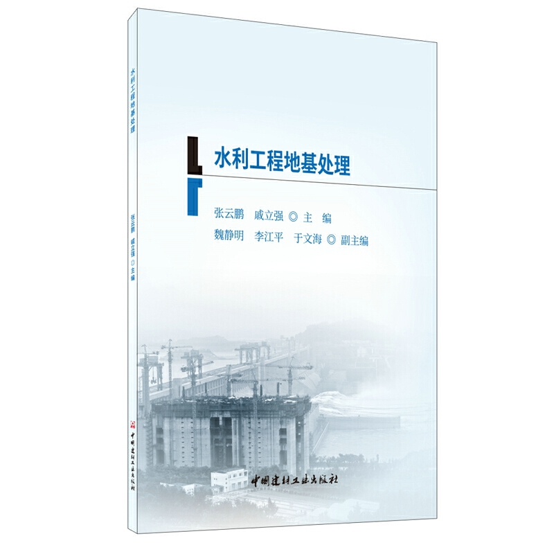 正版新书]水利工程地基处理张云鹏,戚立强主编9787516027684