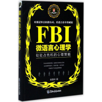 醉染图书FBI微语言心理学9787531693260