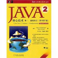正版新书]JAVA 2核心技术 卷I:基础知识(原书第7版)[美]霍斯