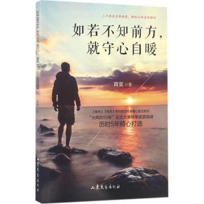 醉染图书如若不知前方,就守心自暖9787532955008