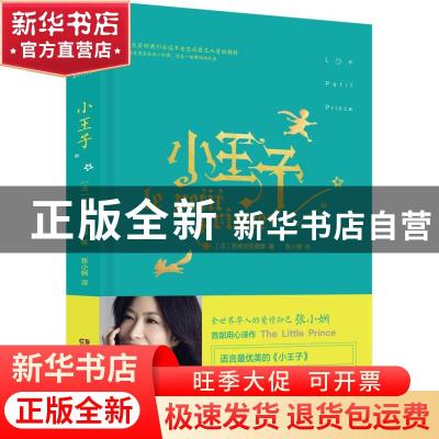 正版 小王子 (法)圣埃克苏佩里著 湖南文艺出版社 9787540471484