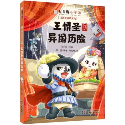 [N]王情圣异国历险/寻找失窃的文物/观复猫小学馆-9787514875195