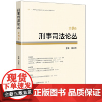 刑事司法论丛(第8卷) 闫召华 主编 法律出版社