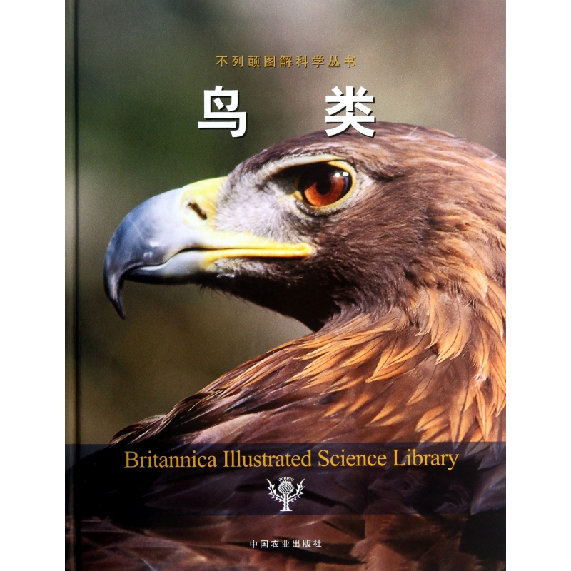 音像鸟类(精)/不列颠图解科学丛书美国不列颠百科全书公司