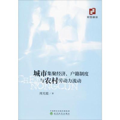 城市集聚经济、户籍制度与农村劳动力流动