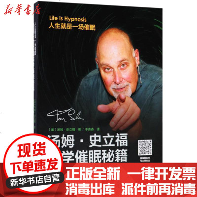 新华书店-正版汤姆·史立福科学催眠秘籍汤姆·史立福北京科学技术出版社9787530496152书籍