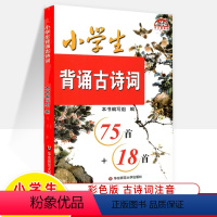 (2023版)小学生古诗词 小学通用 [正版]2023小学生背诵古诗词75首18注音古诗启蒙小古文阅读训练唐诗宋词元曲小